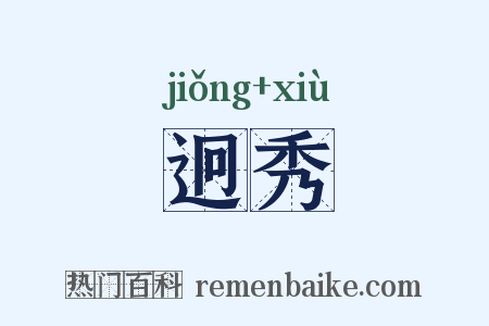 迥秀是什么意思的图片